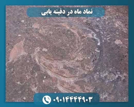 نماد ماه در دفینه یابی 09014444903