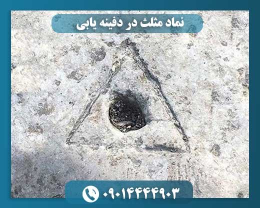نماد مثلث در دفینه یابی 09014444903