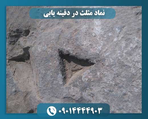نماد مثلث در دفینه یابی 09014444903