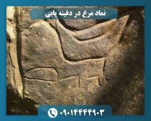 نماد مرغ در دفینه یابی 09014444903
