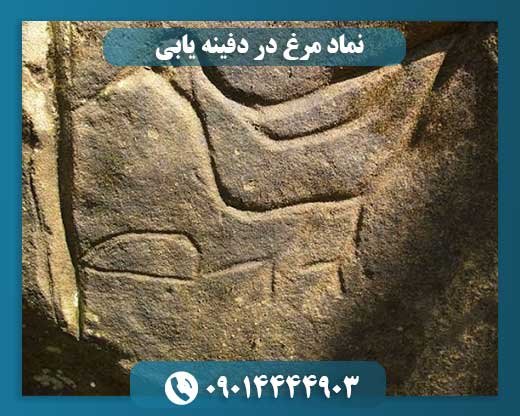 نماد مرغ در دفینه یابی 09014444903