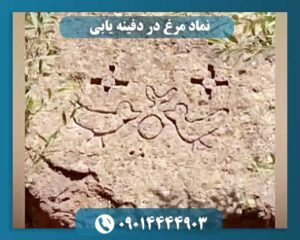 نماد مرغ در دفینه یابی 09014444903