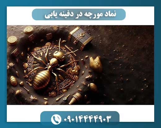 نماد مورچه در دفینه یابی 09014444903