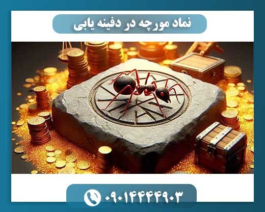 نماد مورچه در دفینه یابی 09014444903