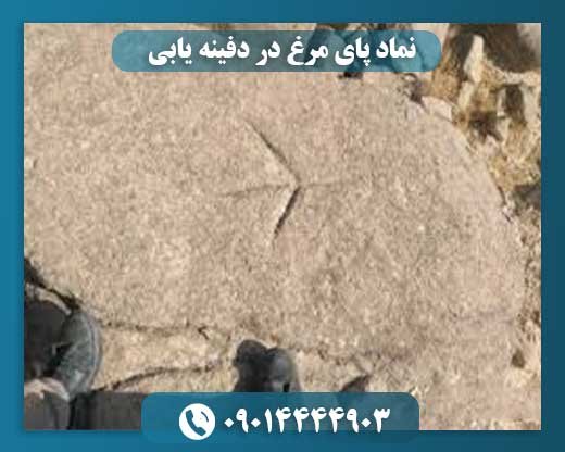 نماد پای مرغ در دفینه یابی 09014444903