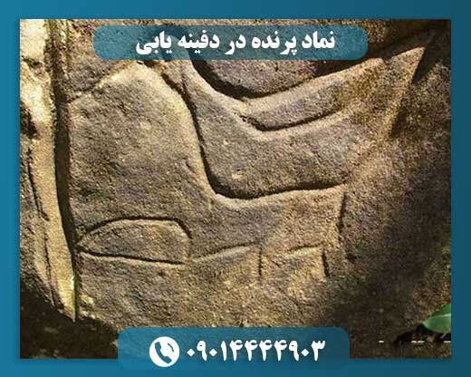 نماد پرنده در دفینه یابی 09014444903