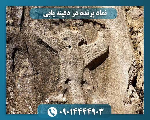 نماد پرنده در دفینه یابی 09014444903