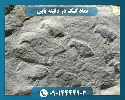 نماد کبک در دفینه یابی 09014444903