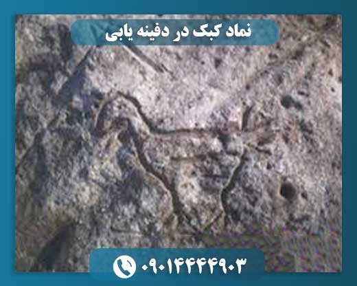 نماد کبک در دفینه یابی 09014444903