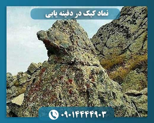 نماد کبک در دفینه یابی 09014444903