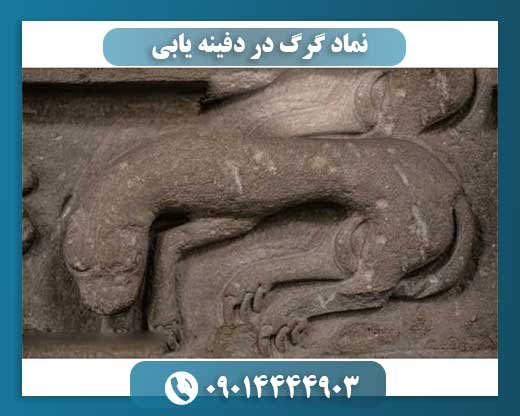 نماد گرگ در دفینه یابی 09014444903