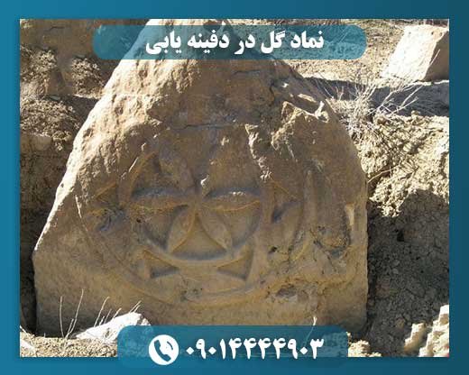 نماد گل در دفینه یابی 09014444903