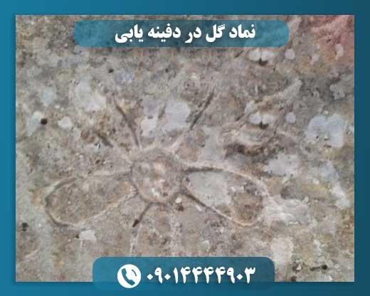 نماد گل در دفینه یابی 09014444903