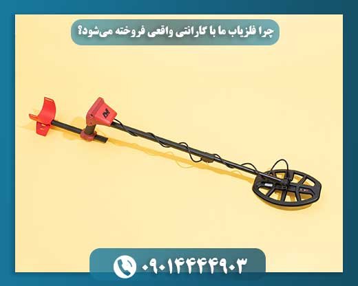 20 میلیون تومان و یک فلزیاب قدرتمند: معرفی بهترین گزینه‌ها 09014444903