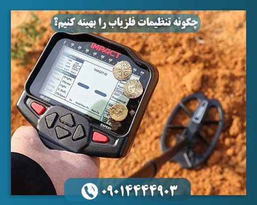 چگونه تنظیمات فلزیاب را بهینه کنیم؟ 09014444903