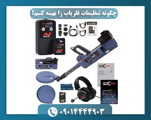 چگونه تنظیمات فلزیاب را بهینه کنیم؟ 09014444903