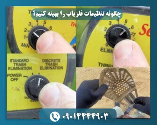 چگونه تنظیمات فلزیاب را بهینه کنیم؟ 09014444903