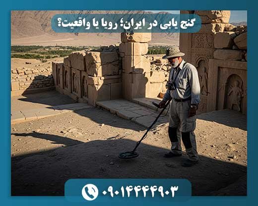 رازهای خاک ایران: از نقشه‌های گنج تا کشف‌های واقعی 09014444903