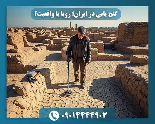 گنج یابی در ایران: سفری بین امید و اکتشافات 09014444903