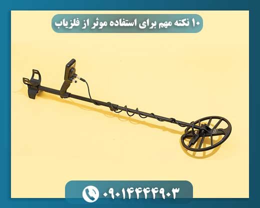 ۱۰ نکته مهم برای استفاده موثر از فلزیاب 09014444903