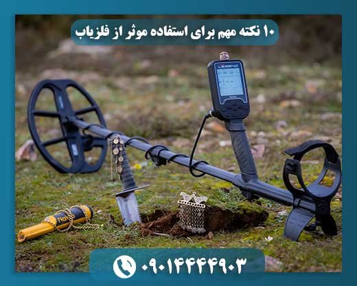 ۱۰ نکته مهم برای استفاده موثر از فلزیاب 09014444903