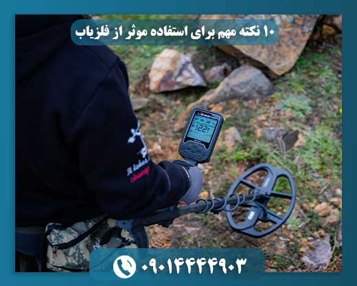 ۱۰ نکته مهم برای استفاده موثر از فلزیاب 09014444903