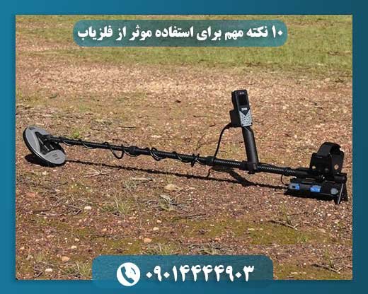 ۱۰ نکته مهم برای استفاده موثر از فلزیاب 09014444903