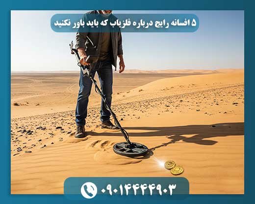رازهای پنهان فلزیابها: افشای 5 افسانه رایج 09014444903