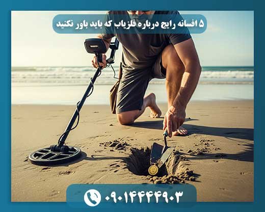 گنجیابی با فلزیاب: کدام باورها غلط است؟ 09014444903