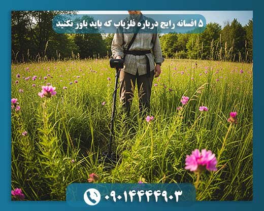 فلزیابها: از شایعه تا واقعیت؛ آنچه باید بدانید 09014444903