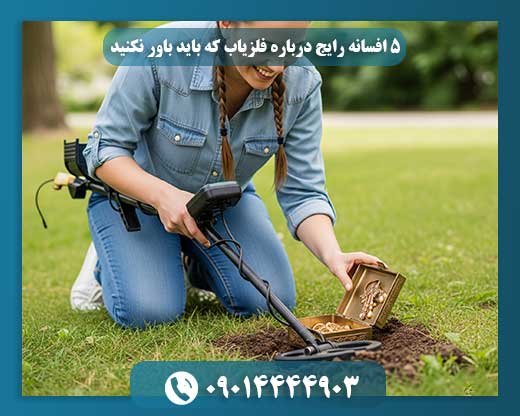 فراتر از باور: 5 دروغ بزرگ درباره فلزیابها 09014444903