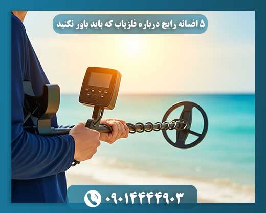 باورهای غلط درباره فلزیاب: راهنمای گنجیابان هوشمند 09014444903