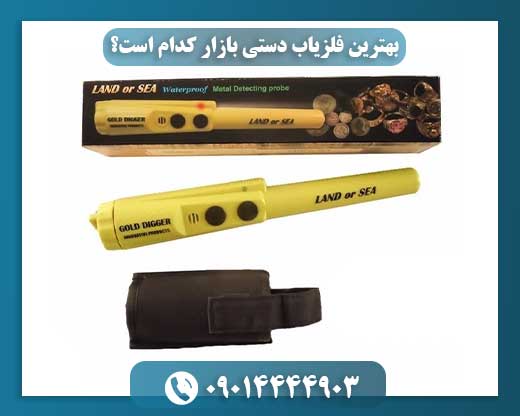 فلزیاب دستی: چگونه بهترین گزینه را برای نیازهای خود پیدا کنید؟ 09014444903