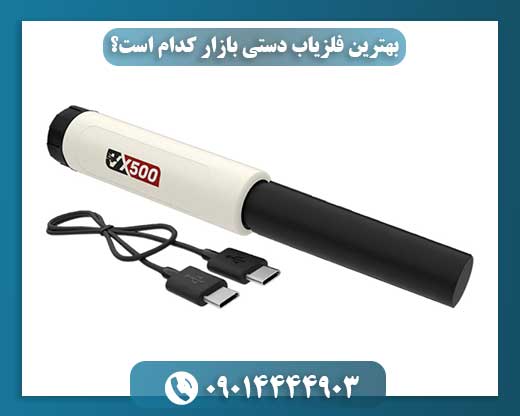 مقایسه فلزیاب‌های دستی برتر بازار: آنچه باید بدانید 09014444903