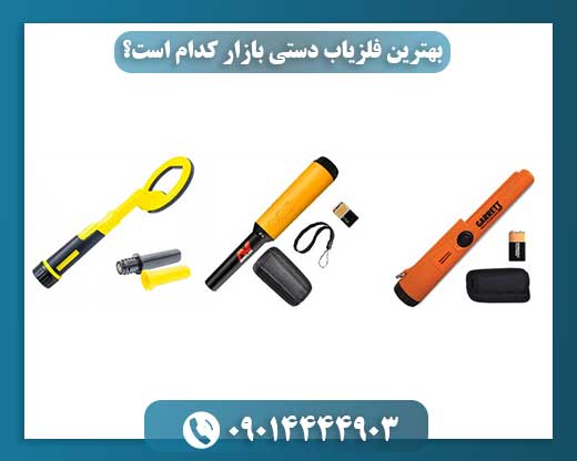 بهترین فلزیاب دستی برای گنج‌یابی و کاوش: یک انتخاب دقیق 09014444903
