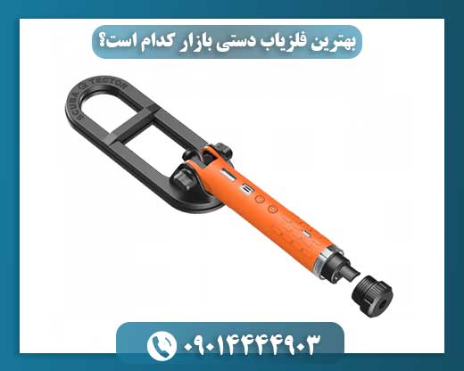 بررسی جامع فلزیاب‌های دستی: از مبتدی تا حرفه‌ای 09014444903