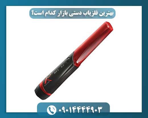 راهنمای خرید بهترین فلزیاب دستی: کدام مدل برای شما مناسب است؟ 09014444903
