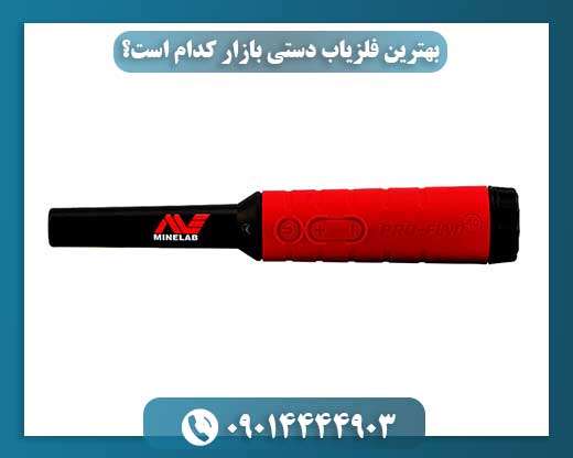 انتخاب فلزیاب دستی ایده‌آل: بررسی تخصصی پرفروش‌ترین مدل‌ها 09014444903