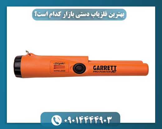 کشف گنجینه‌ها با بهترین فلزیاب دستی: راهنمای کامل خریداران 09014444903