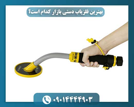 راز یافتن فلزات باارزش: راهنمای انتخاب بهترین فلزیاب دستی 09014444903