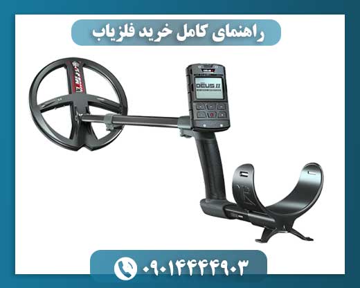 سرمایهگذاری هوشمندانه: راهنمای خرید فلزیاب حرفهای 09014444903