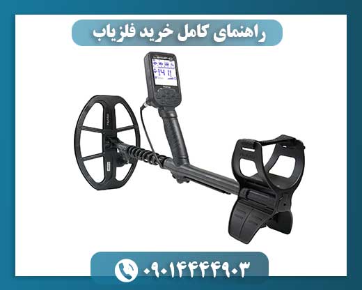 فلزیاب دلخواهتان را پیدا کنید: نکات کلیدی قبل از خرید 09014444903