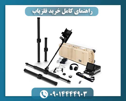 اشتباه نکنید: راهنمای گام به گام خرید فلزیاب مناسب 09014444903