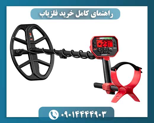 رازهای خرید فلزیاب: چگونه بهترین دستگاه را انتخاب کنیم؟ 09014444903