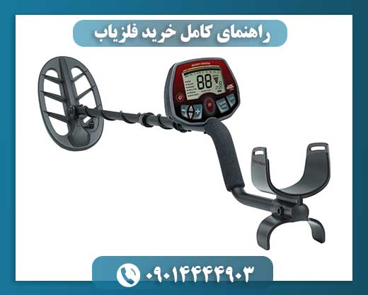 کاملترین راهنمای خرید فلزیاب: از مبتدی تا حرفهای 09014444903