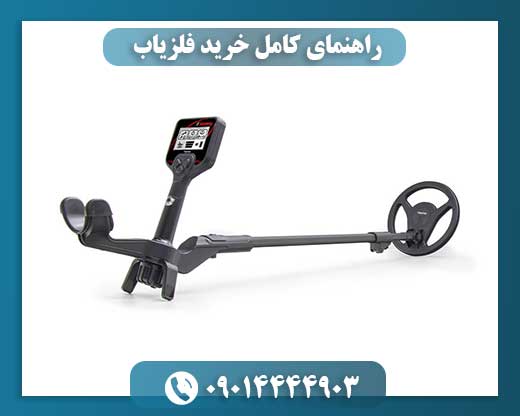 بهترین فلزیاب برای شما: راهنمای جامع انتخاب و خرید 09014444903