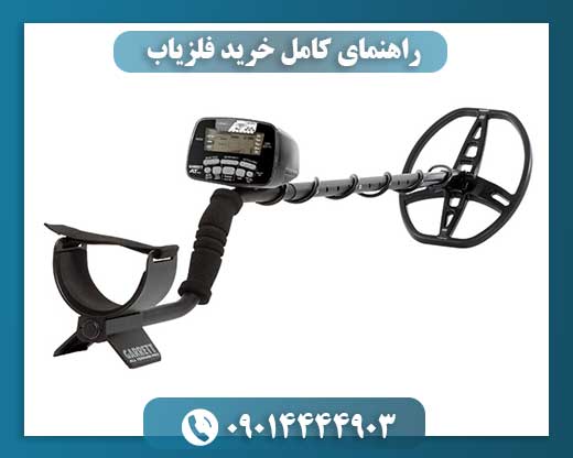 قبل از خرید فلزیاب: هر آنچه باید بدانید 09014444903