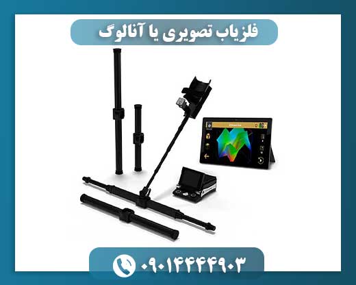 فلزیاب تصویری یا آنالوگ: بررسی مزایا و معایب هر کدام 09014444903