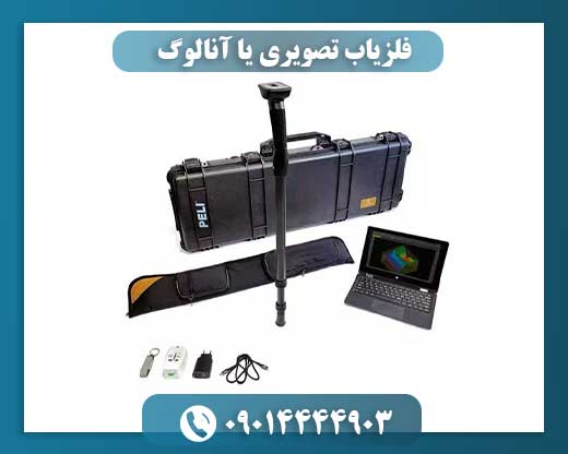 فلزیاب تصویری یا آنالوگ: بررسی مزایا و معایب هر کدام 09014444903