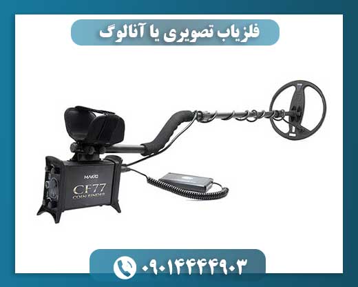 فلزیاب تصویری یا آنالوگ: بررسی مزایا و معایب هر کدام 09014444903